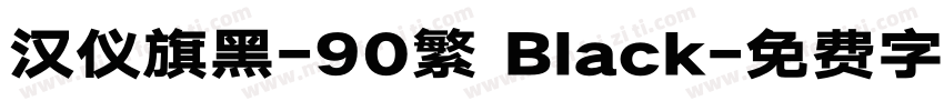 汉仪旗黑-90繁 Black字体转换